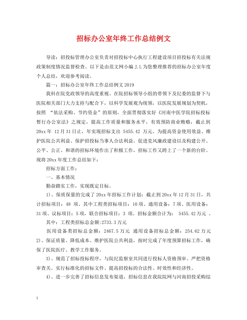 招标办公室年终工作总结例文 _第1页
