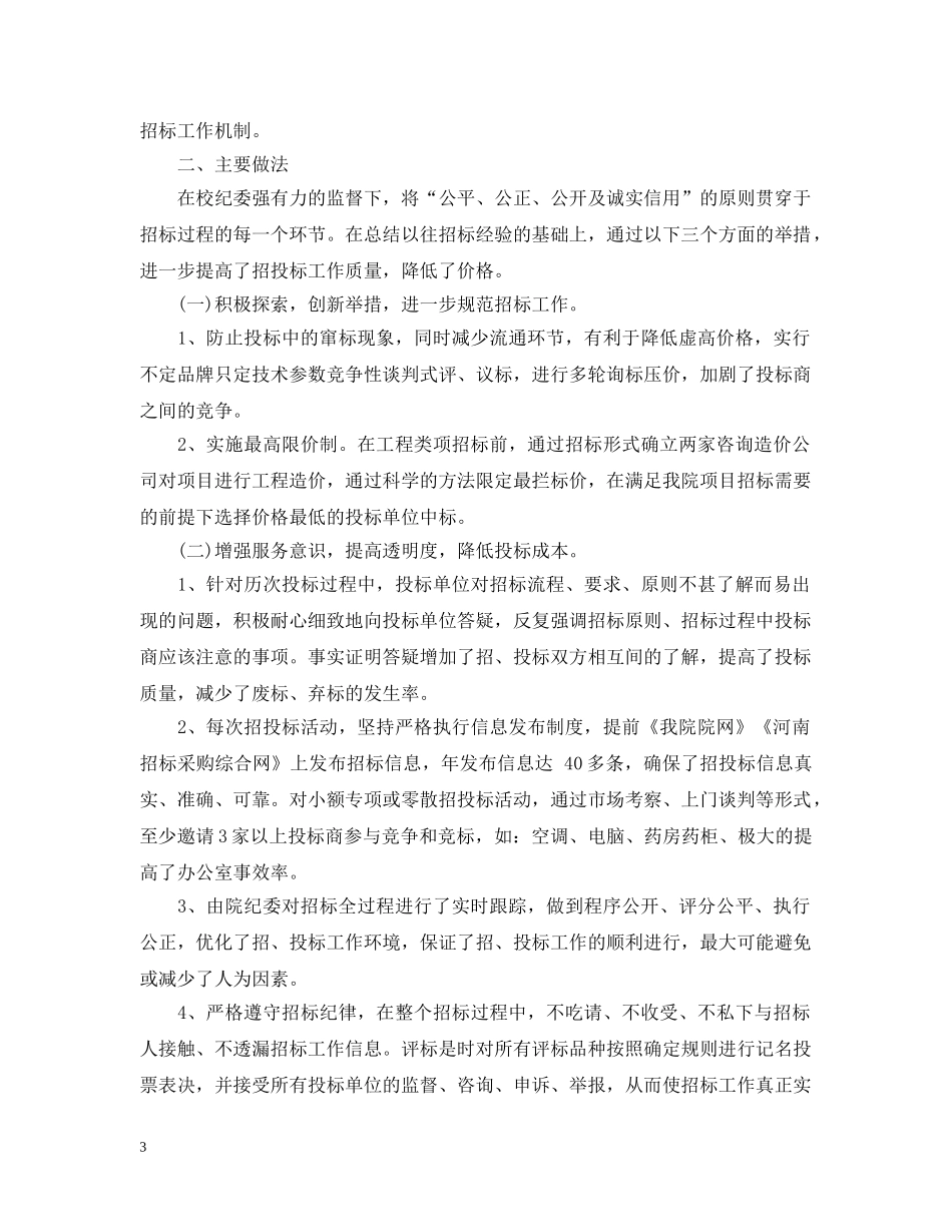 招标办公室年终工作总结例文 _第3页