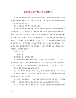 招标办公室年终工作总结例文 