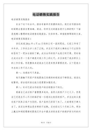电话销售实践报告