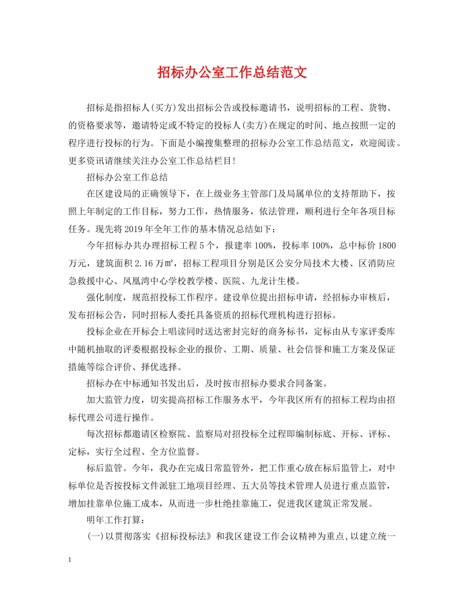 招标办公室工作总结范文 _第1页