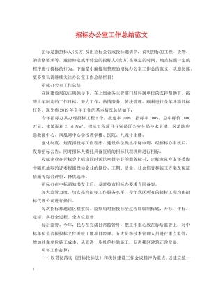 招标办公室工作总结范文 