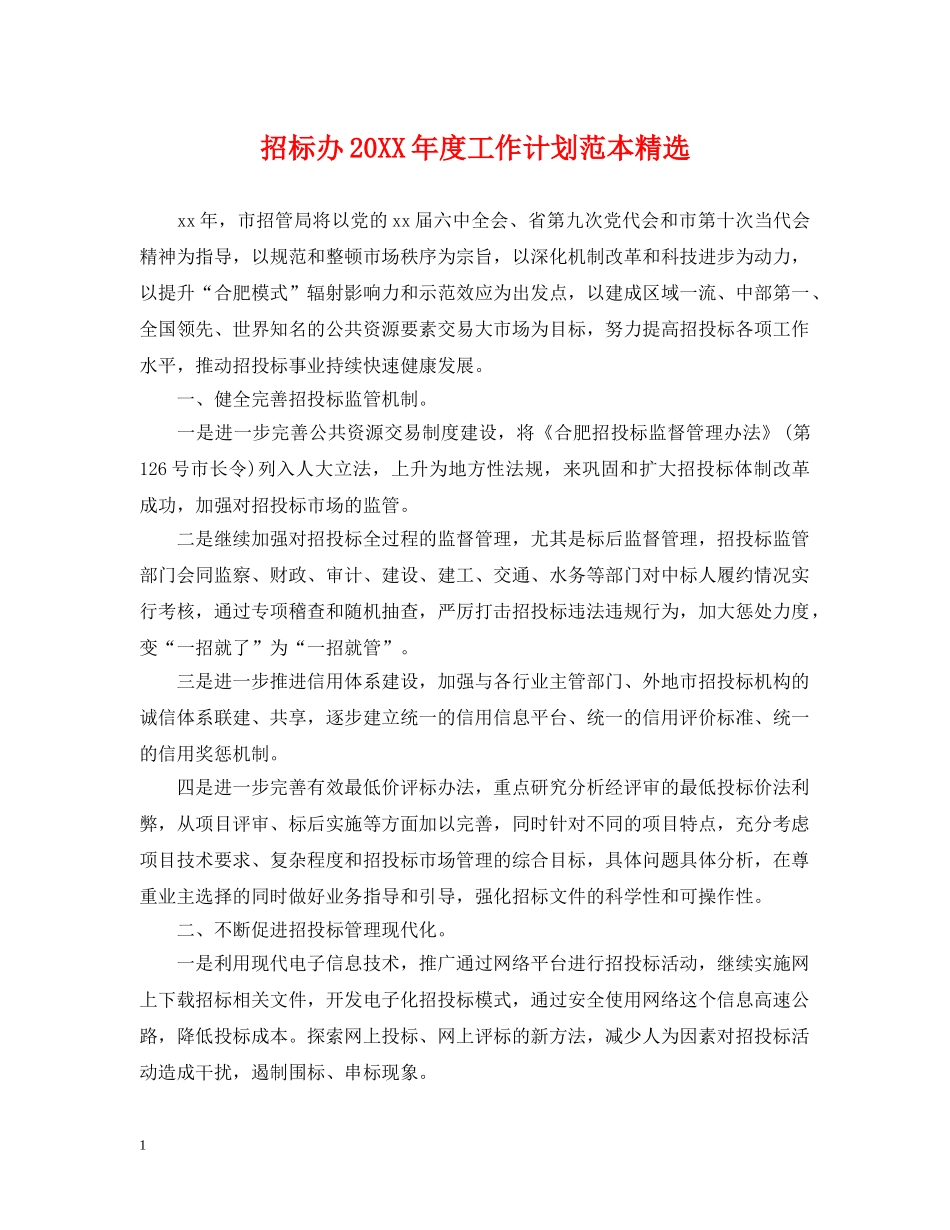 招标办20XX年度工作计划范本精选 _第1页