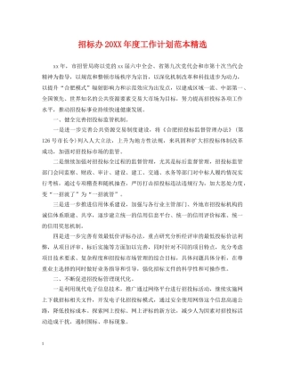 招标办20XX年度工作计划范本精选 