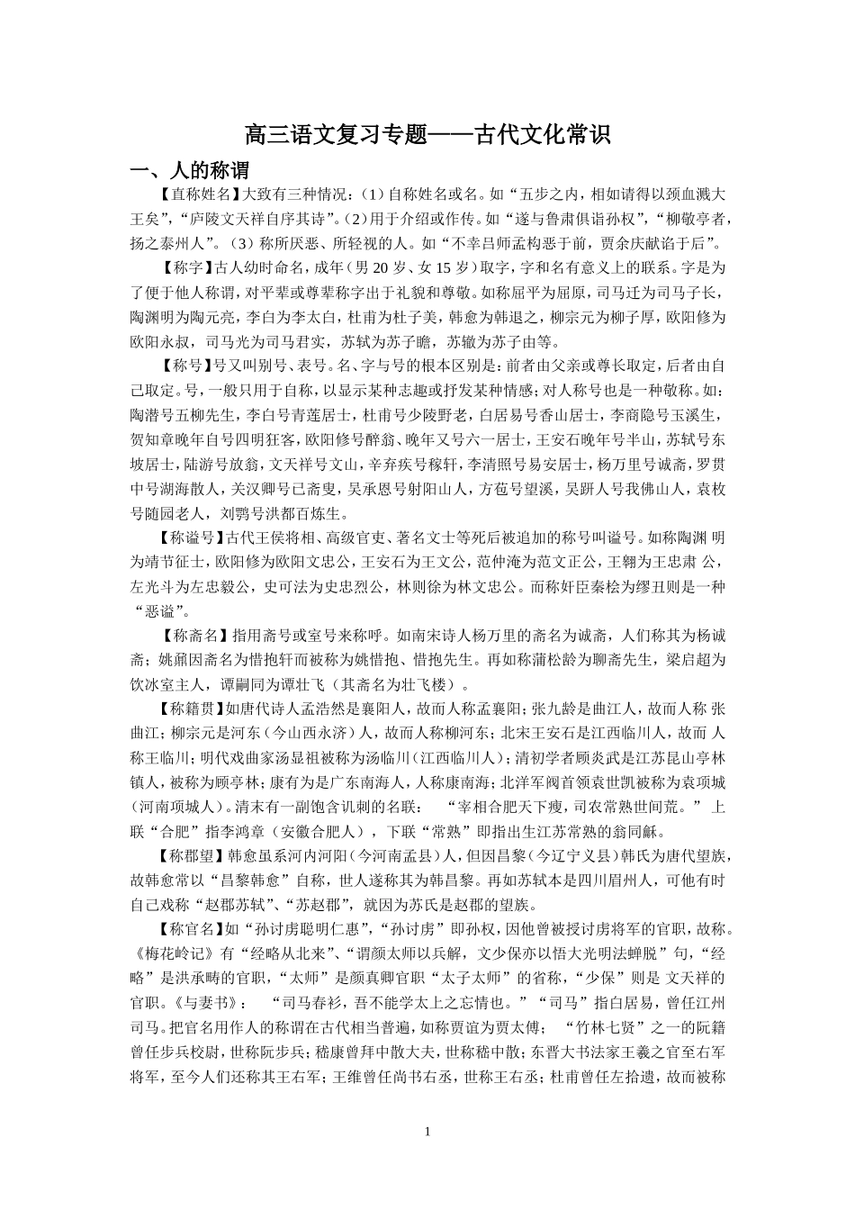 （语文）高三语文复习专题——古代文化常识_第1页