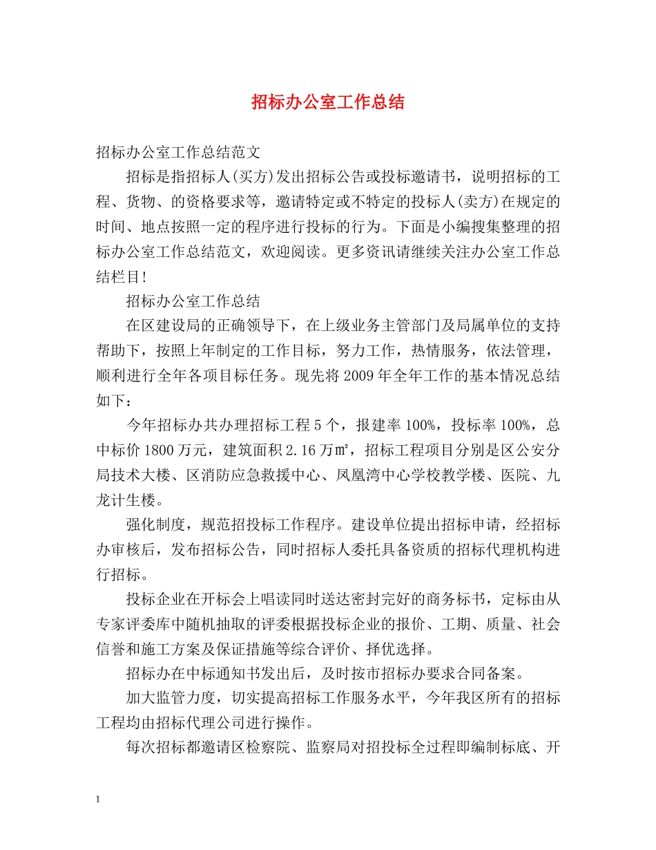 招标办公室工作总结2 _第1页