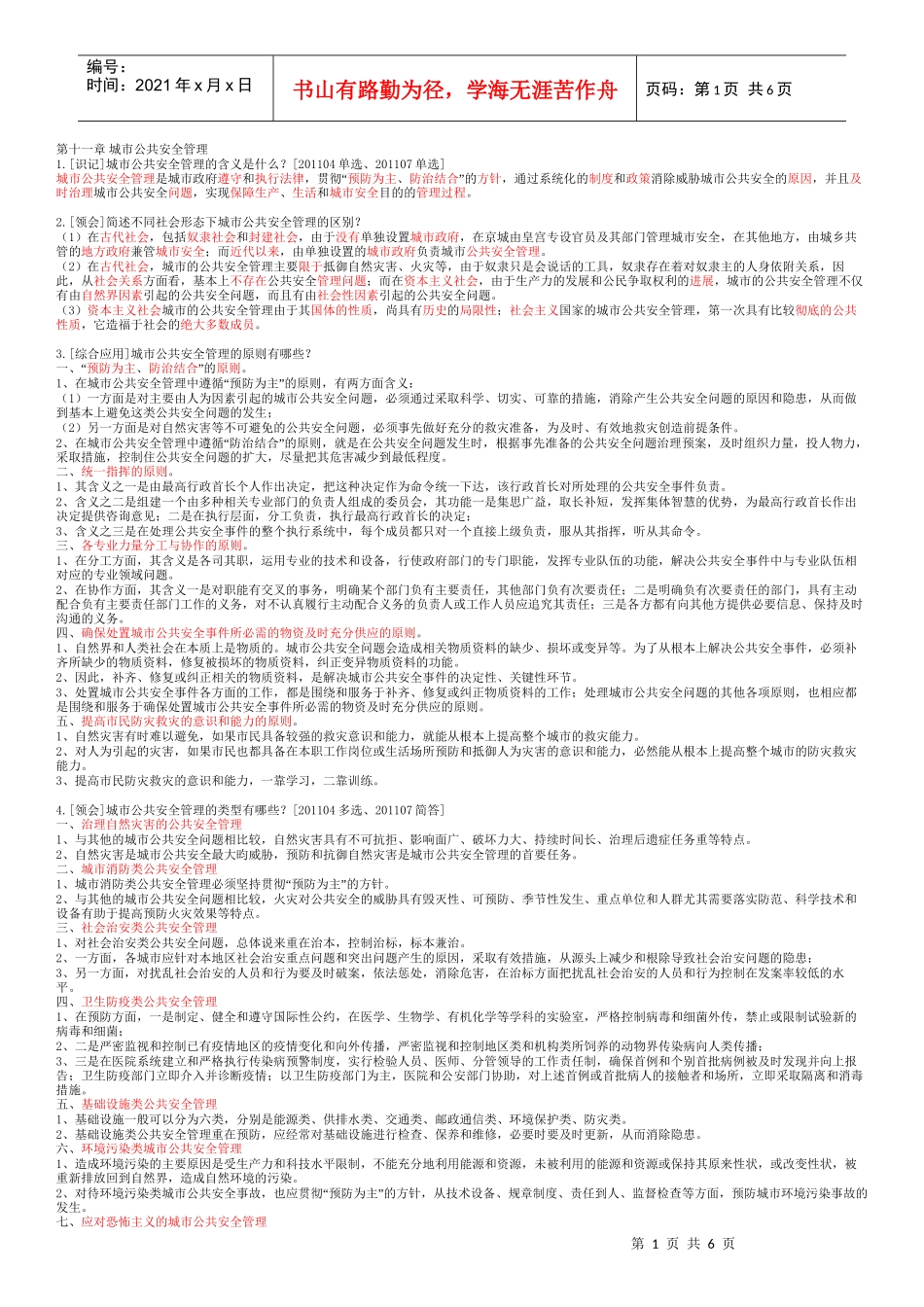 00292-12第十一章 城市公共安全管理_第1页