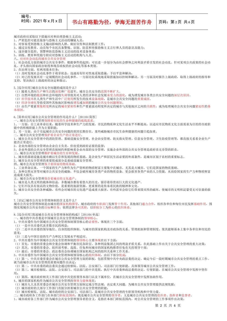 00292-12第十一章 城市公共安全管理_第2页