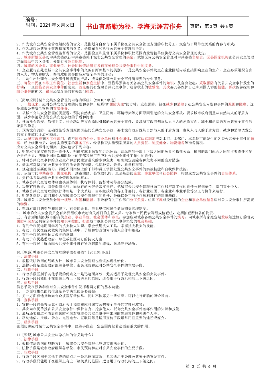 00292-12第十一章 城市公共安全管理_第3页