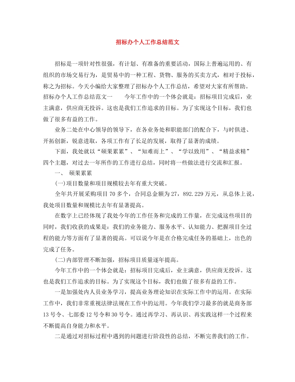 招标办个人工作总结范文 _第1页