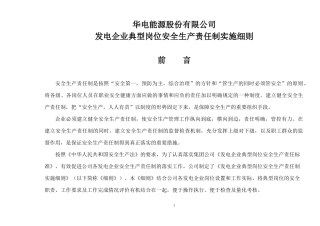 华电集团典型岗位安全生产责任制实施细则