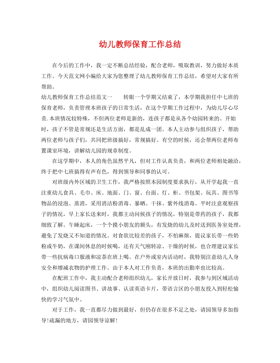 幼儿教师保育工作总结 _第1页