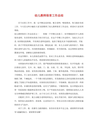 幼儿教师保育工作总结 