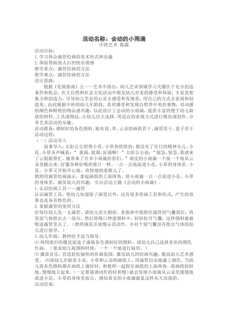 会动的小雨滴陈露_第1页