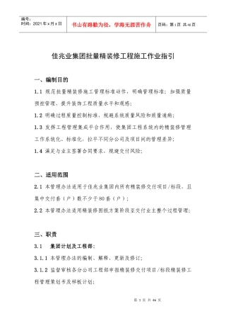 佳兆业集团批量精装修工程施工作业指引