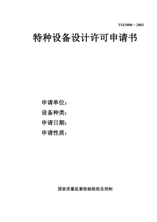 特种设备设计许可申请书