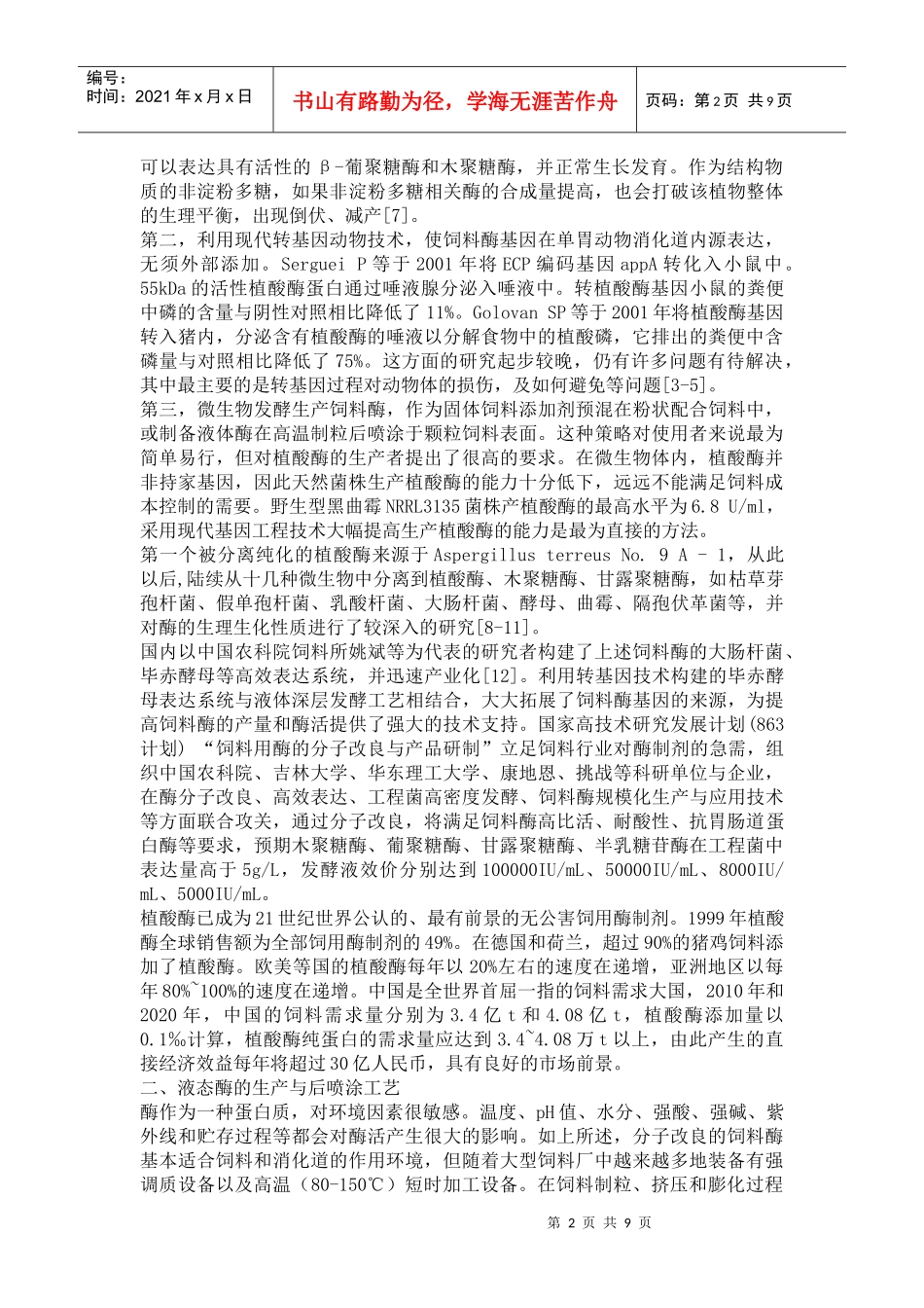 饲料液态酶及其后喷涂工艺的研究与应用_第2页