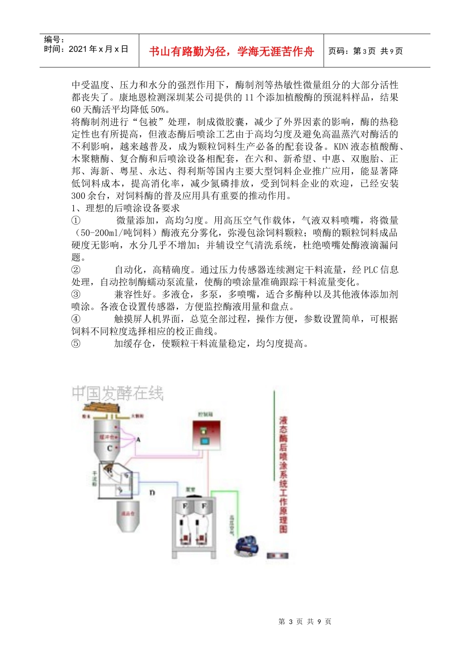 饲料液态酶及其后喷涂工艺的研究与应用_第3页