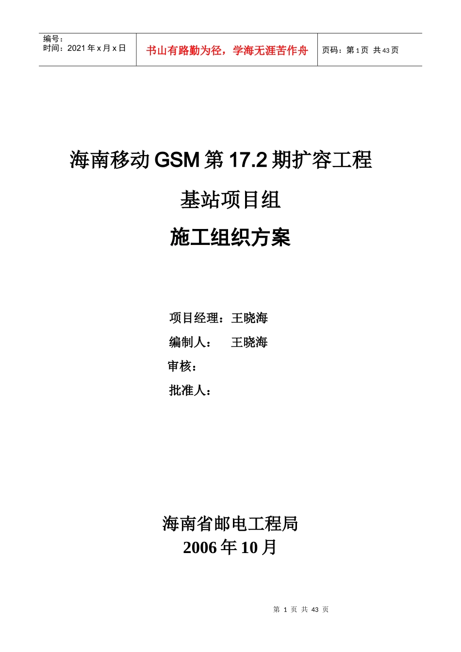 17.2期基站设备安装施工组织方案(1)_第1页