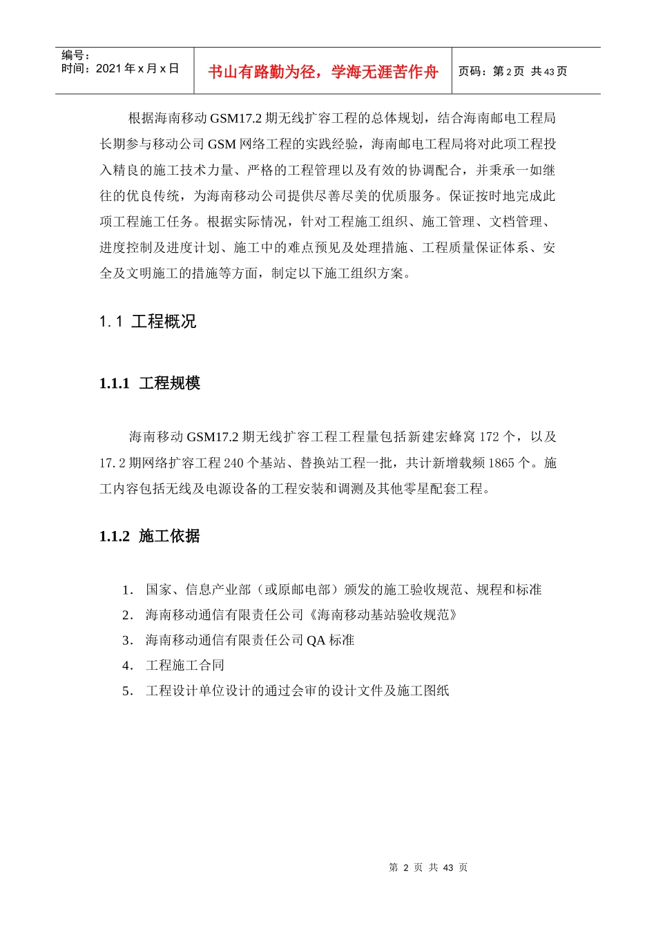 17.2期基站设备安装施工组织方案(1)_第2页