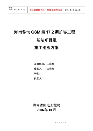 17.2期基站设备安装施工组织方案(1)
