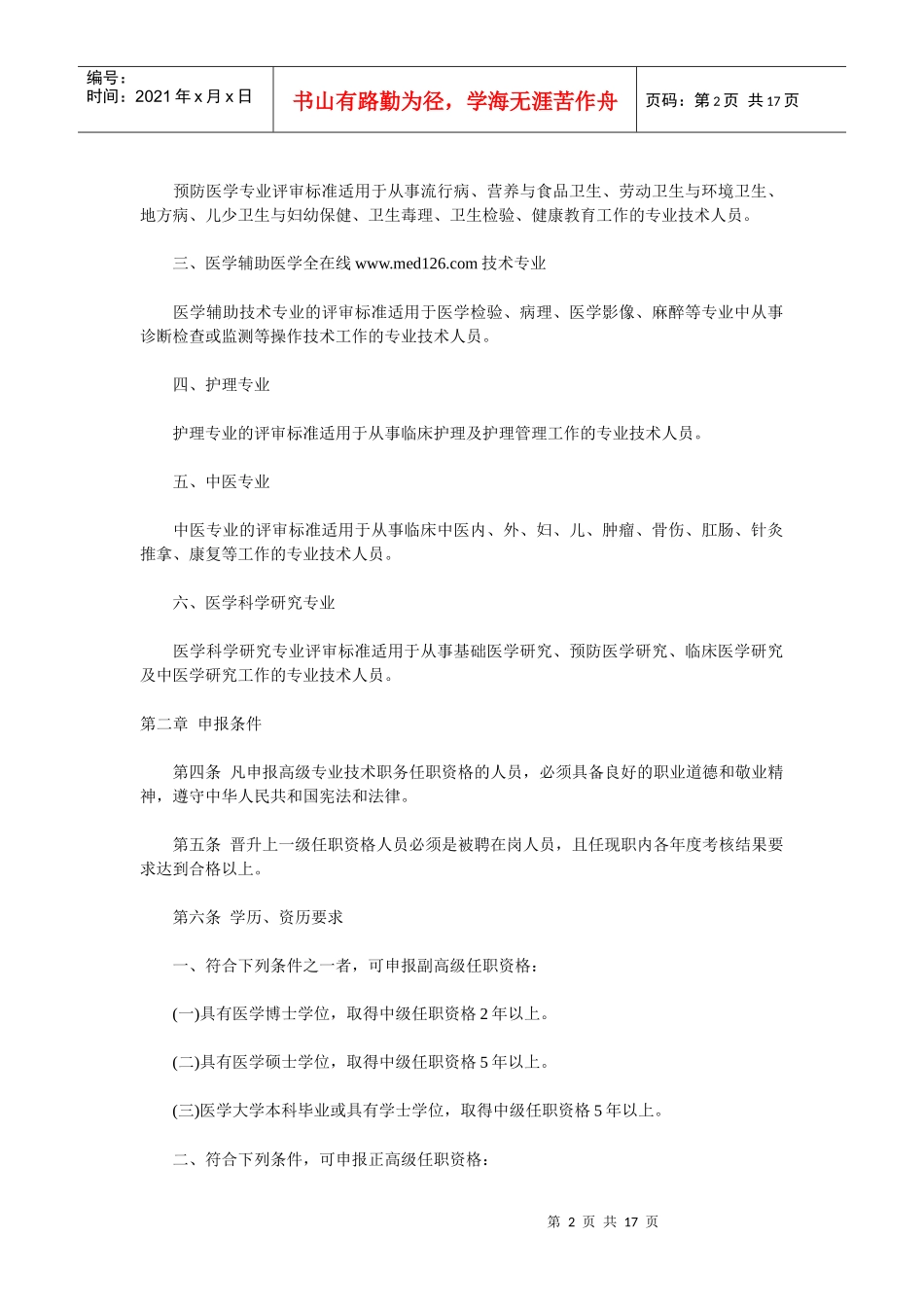 XXXX年黑龙江省医疗卫生系列高级专业技术职务任职资格评审标准_第2页