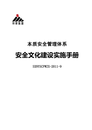 安全文化建设手册XXXX