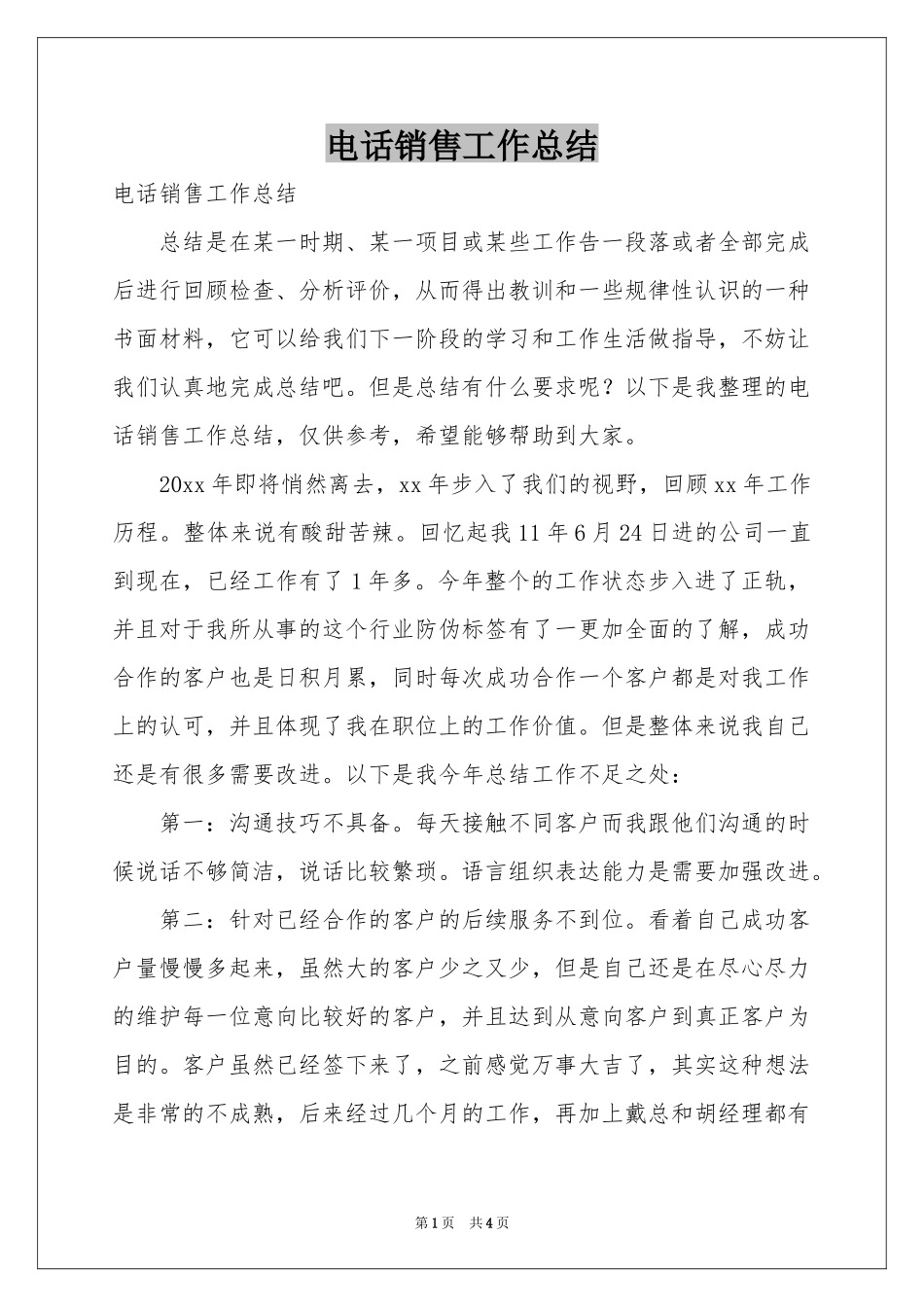 电话销售工作参考总结_第1页