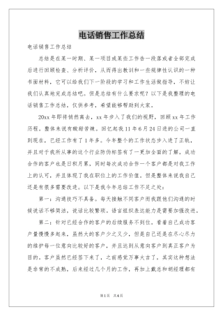 电话销售工作参考总结