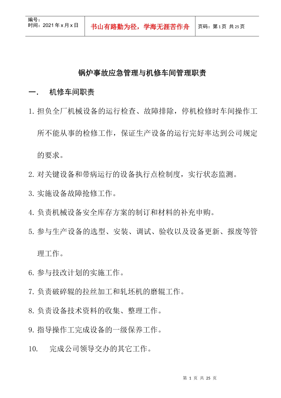 锅炉事故应急管理与机修车间管理职责_第1页