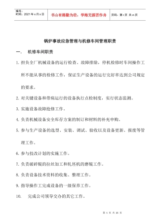 锅炉事故应急管理与机修车间管理职责
