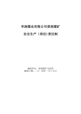X年原相矿安全生产(岗位)责任制
