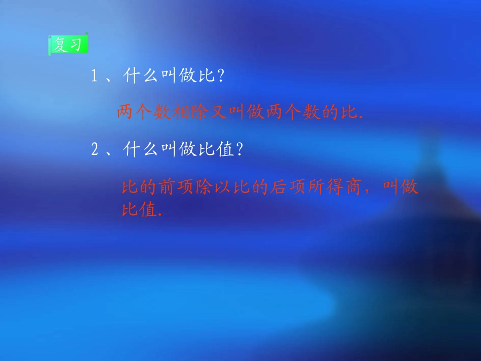 小学数学《比例的意义》PPT课件_第1页