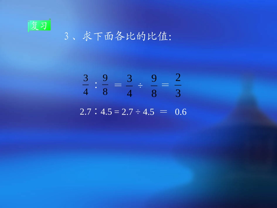 小学数学《比例的意义》PPT课件_第2页