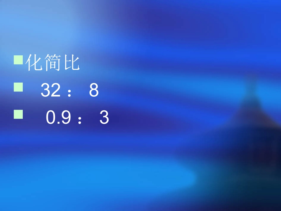 小学数学《比例的意义》PPT课件_第3页