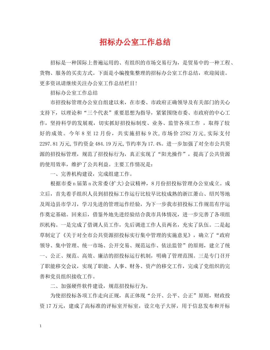 招标办公室工作总结 _第1页