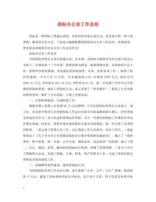 招标办公室工作总结 
