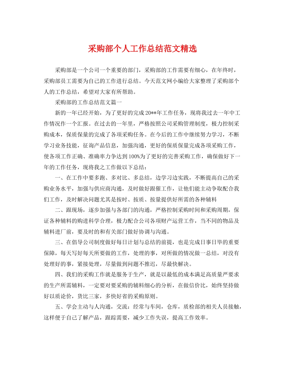 采购部个人工作总结范文精选 _第1页