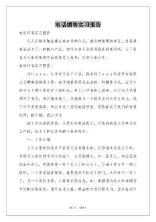电话销售实习报告