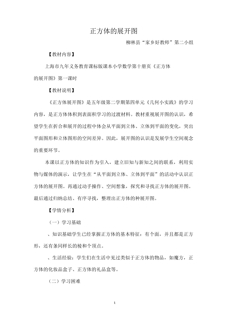 正方体的展开图教学设计_第1页