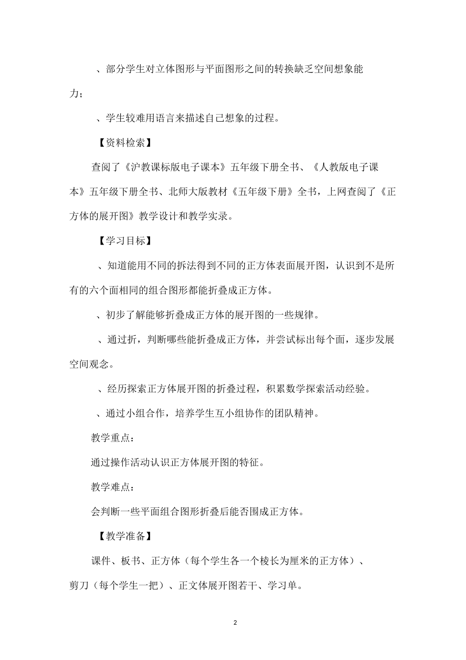 正方体的展开图教学设计_第2页