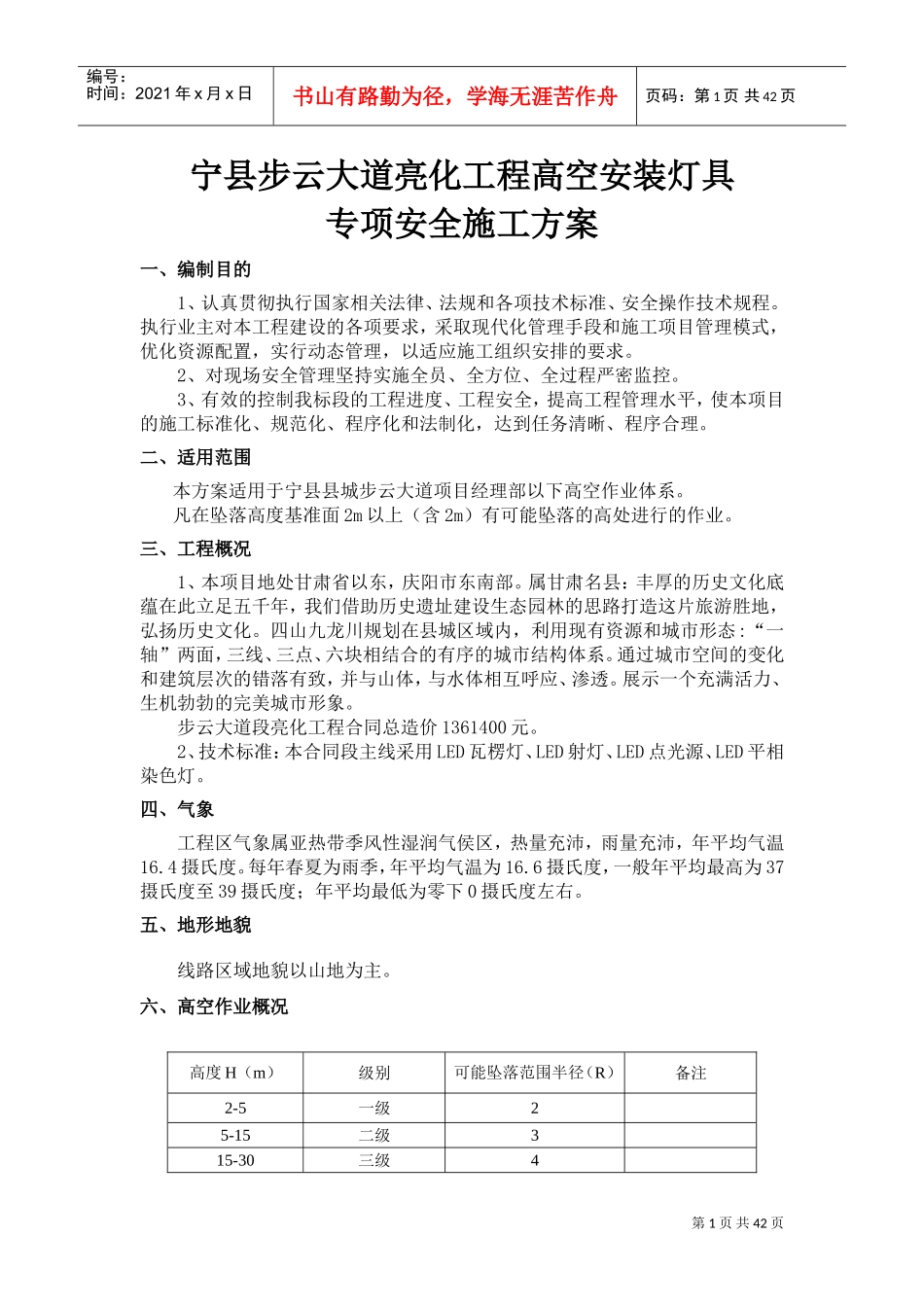 高空作业安全专项施工方案(DOC48页)_第1页