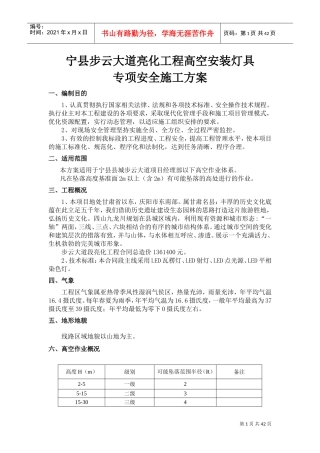 高空作业安全专项施工方案(DOC48页)