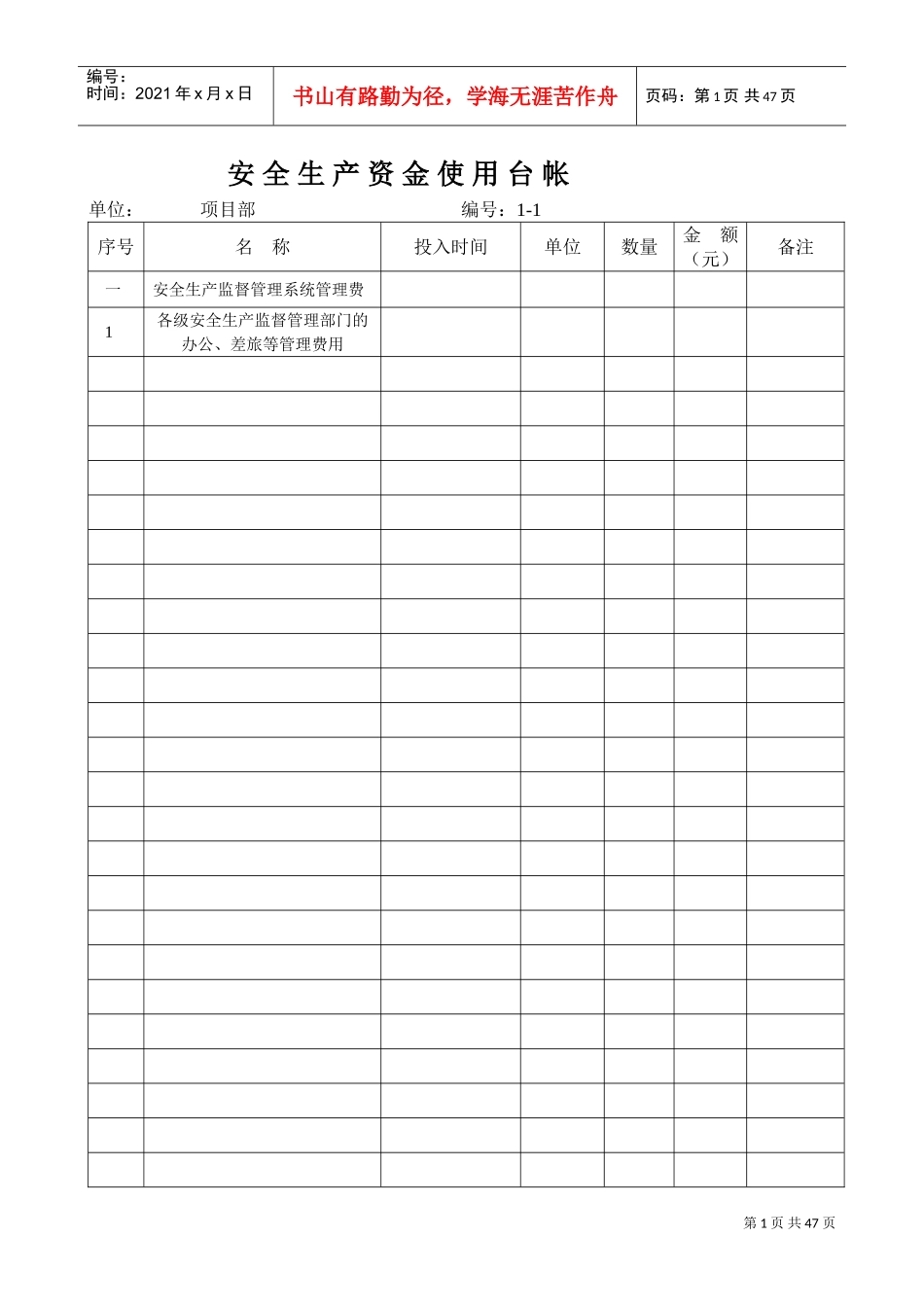 安全生产资金使用台帐新表(DOC44页)_第1页