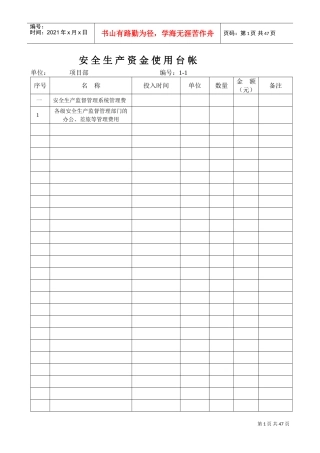 安全生产资金使用台帐新表(DOC44页)