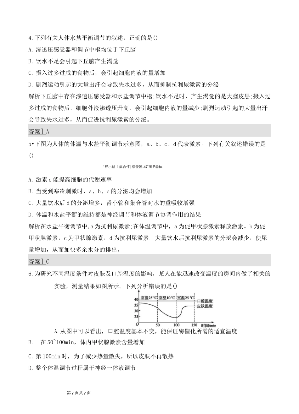 高中生物--体液调节与神经调节的关系练习_第2页