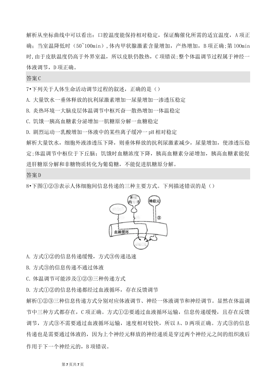 高中生物--体液调节与神经调节的关系练习_第3页