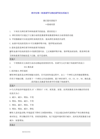 高中生物--体液调节与神经调节的关系练习