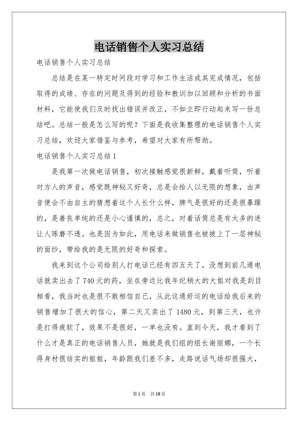 电话销售个人实习参考总结_第1页