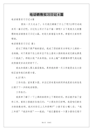 电话销售实习日记4篇